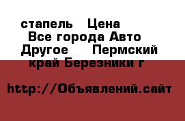 стапель › Цена ­ 100 - Все города Авто » Другое   . Пермский край,Березники г.